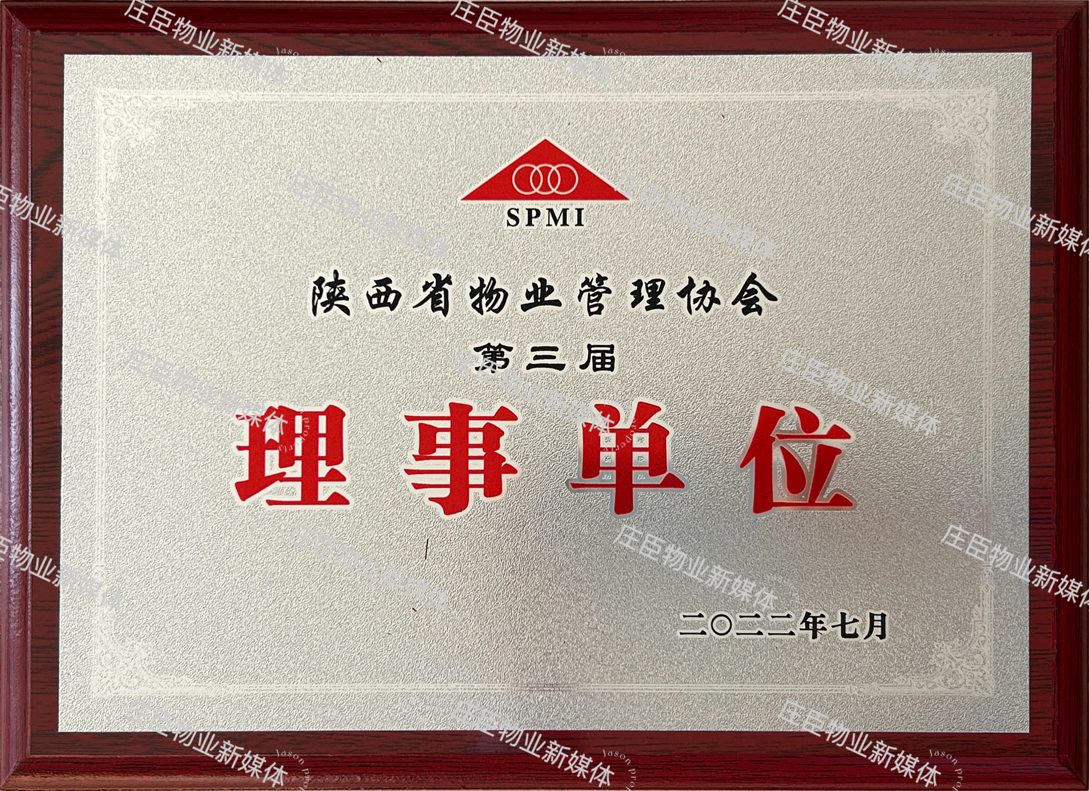 陜西省物業管理協會第三屆理事單位